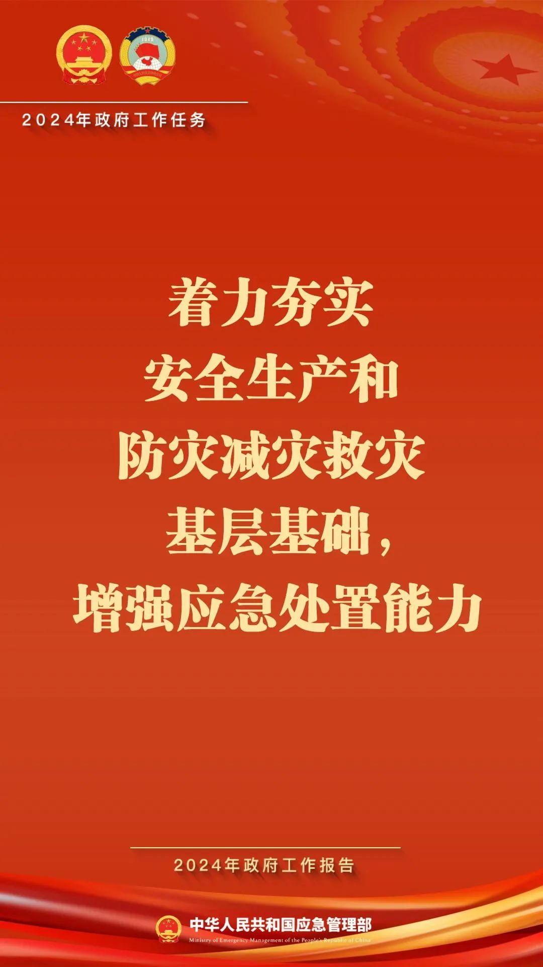 海报速览政府工作报告中涉应急管理内容